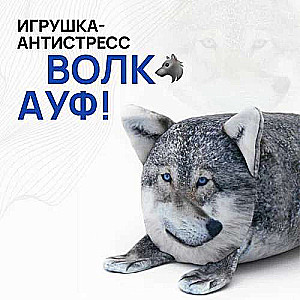 Stress Relief Toy - "Wolf - Auf"