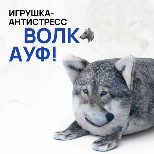 Stress Relief Toy - "Wolf - Auf"