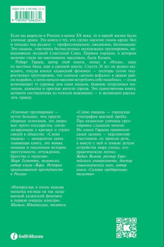 The Word of the Guy. Criminal Tatarstan 1970–2010s. Supplemented Edition