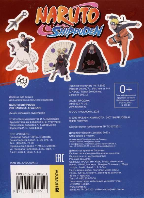 Naruto Shippuden (100 stickers)
