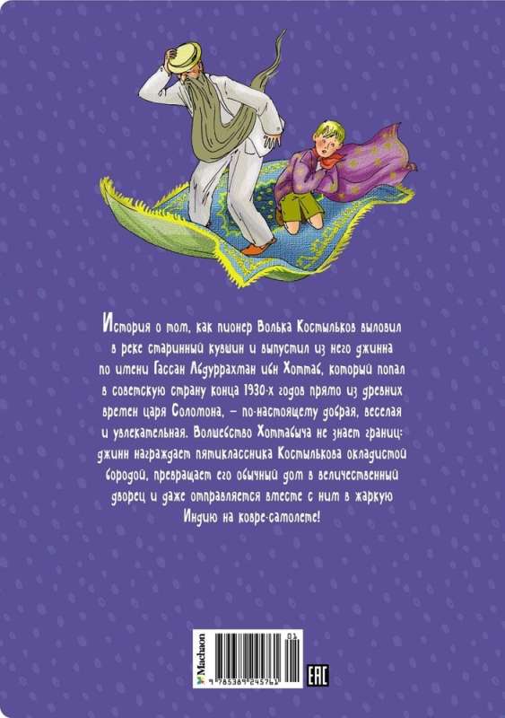 Old Man Khottabych: A Tale-Fable