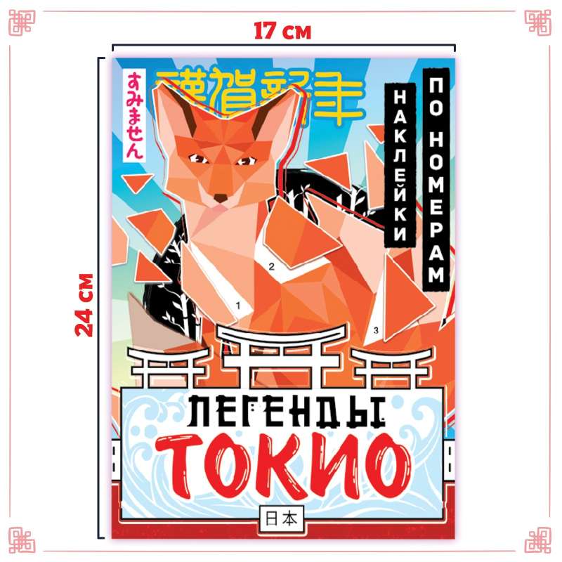 Stickers by Numbers "Legends of Tokyo", Anime