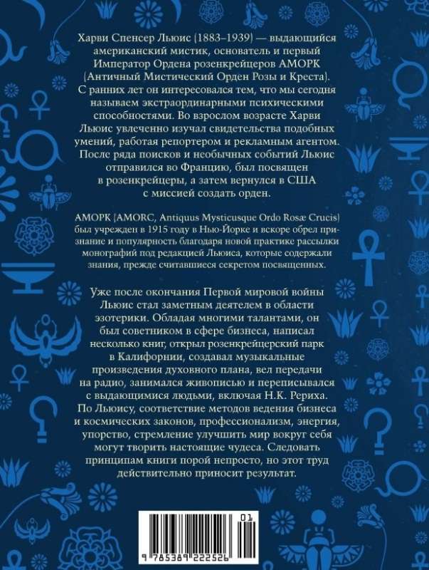 Principles of Success. Effective Techniques of Rosicrucians for Business and Life