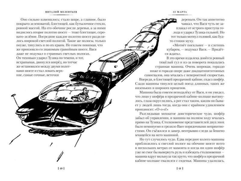 33 March. The Adventures of Vasya Golubev and Yurka Boytsov