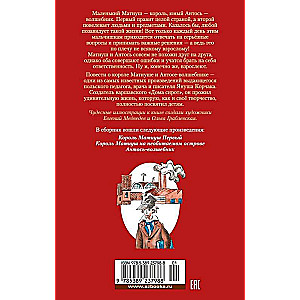 Karalis Matiušs Pirmais. Antoņš-burvis