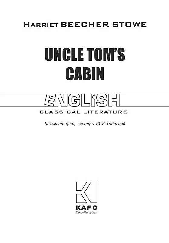 Uncle Tom's Cabin / Хижина дяди Тома. Книга для чтения на английском языке 