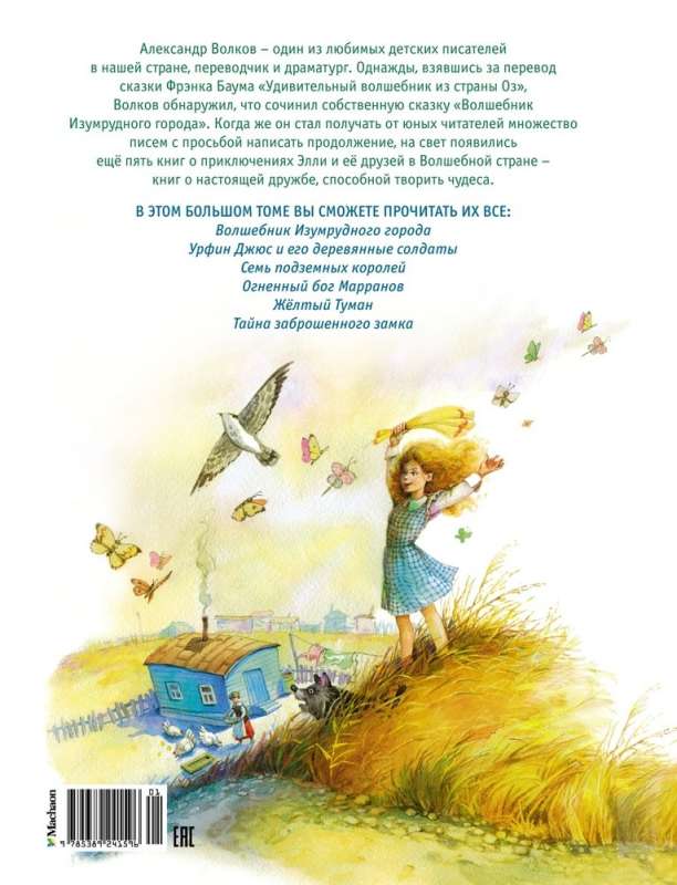 The Wizard of the Emerald City. All Adventures in One Volume: Fairy Tales