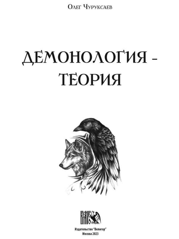 Demonology - Theory