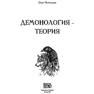 Demonology - Theory