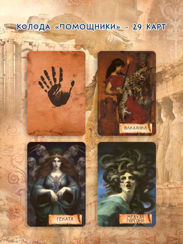 Metaphorical Cards Olympus. Gods and Heroes
