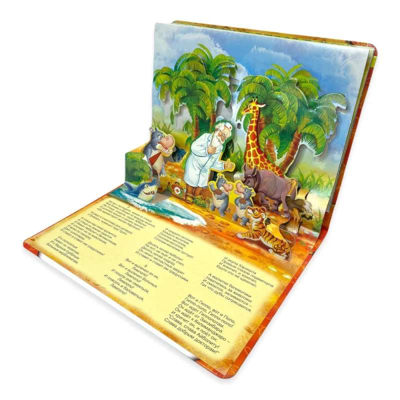 Aybolit. A panoramic book with moving figures
