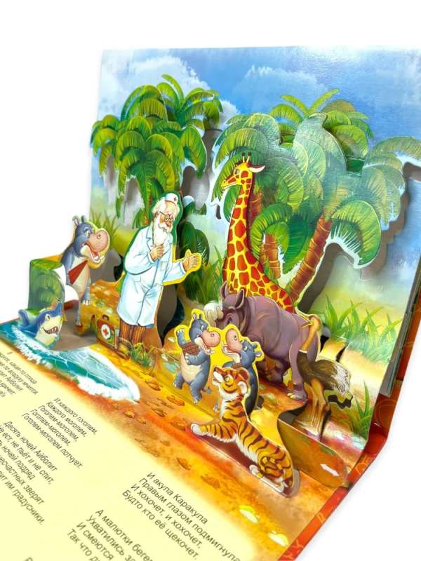 Aybolit. A panoramic book with moving figures