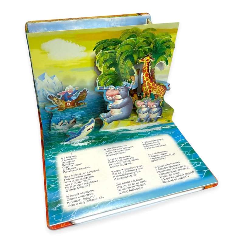 Aybolit. A panoramic book with moving figures