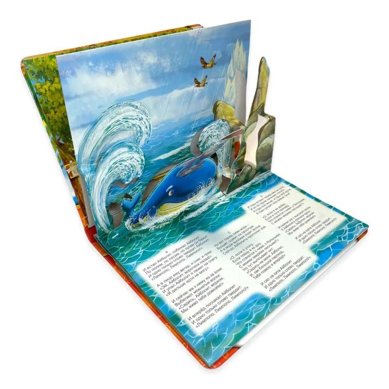 Aybolit. A panoramic book with moving figures