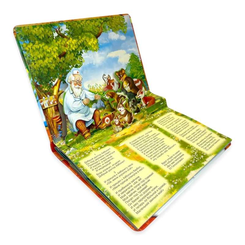 Aybolit. A panoramic book with moving figures
