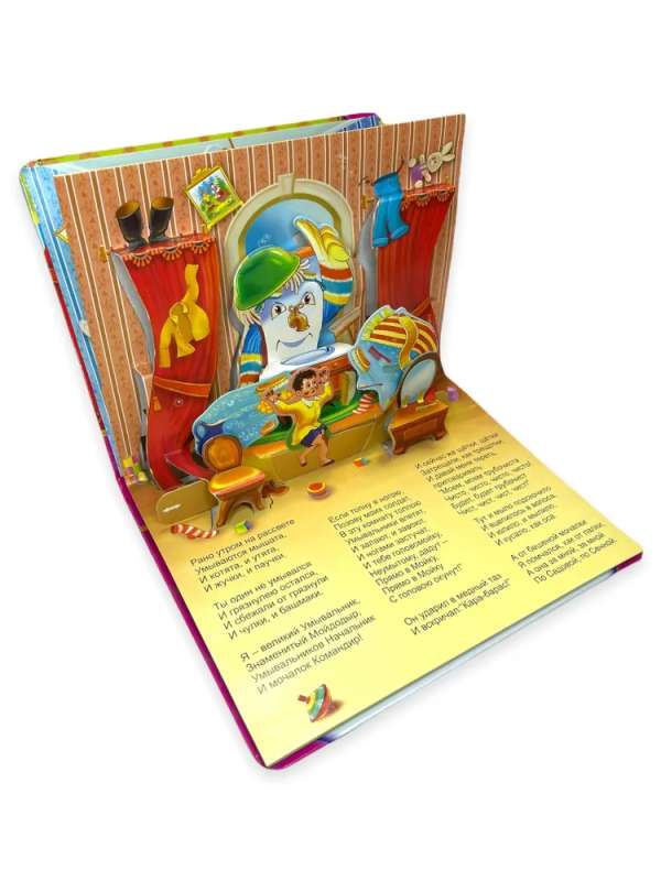 Moydodyr. A panoramic book with moving figures