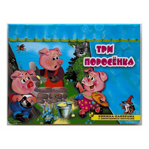 The Three Little Pigs. A Pop-Up Book with Moving Figures