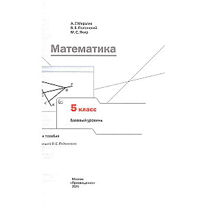 Mathematics Grade 5. Textbook. Basic Level