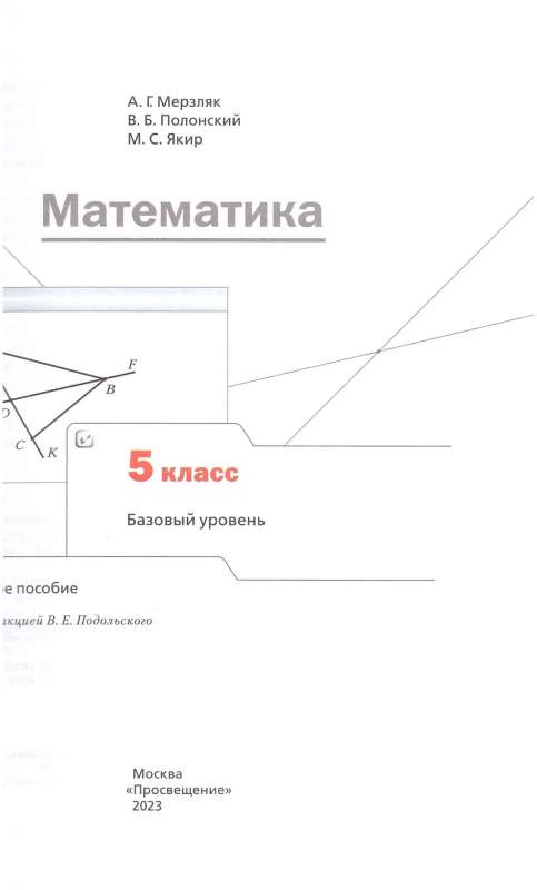Mathematics Grade 5. Textbook. Basic Level