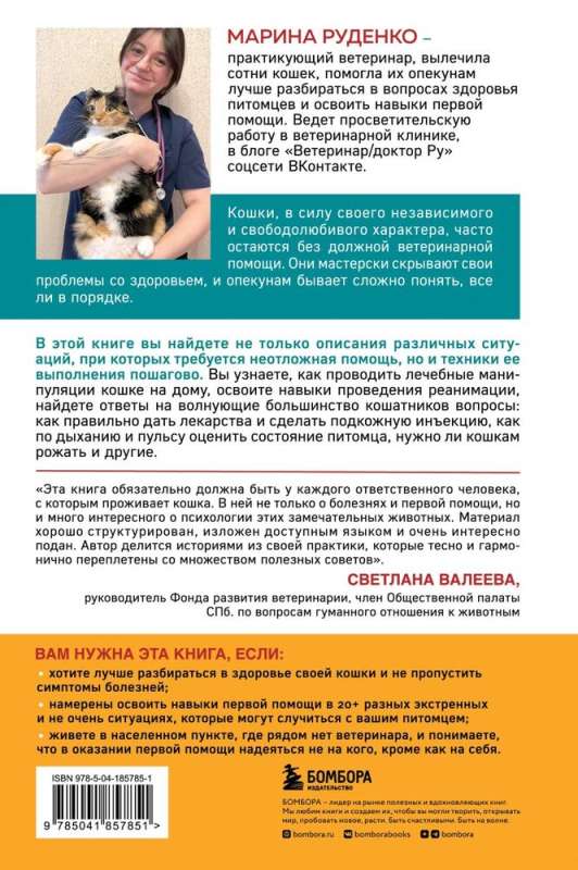 Cats. Be Your Own Veterinarian: How to Provide First Aid to a Cat and Not Miss Signs of Illness