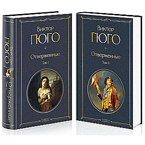 Les Misérables. Volume 1. Volume 2 (set of 2 books)