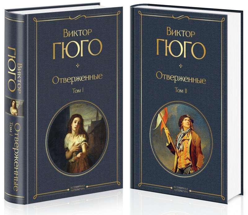 Les Misérables. Volume 1. Volume 2 (set of 2 books)
