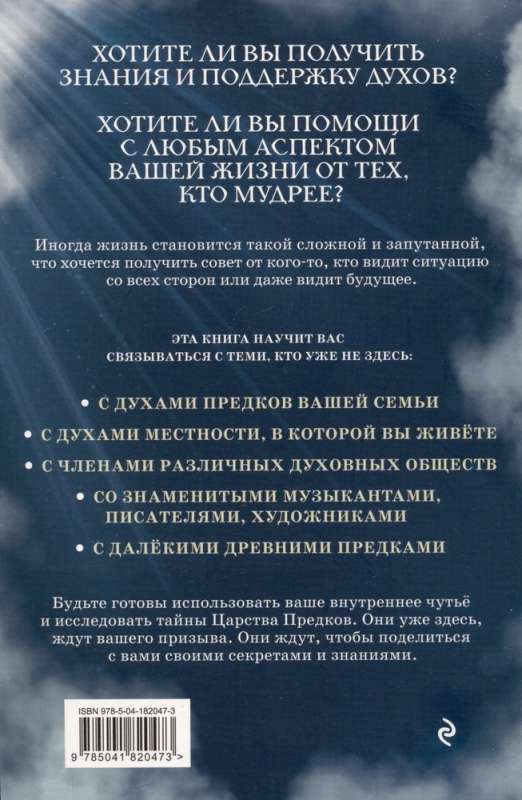 Answers from the Realm of Ancestors: Receive Extrasensory Help from Your Spiritual Guides