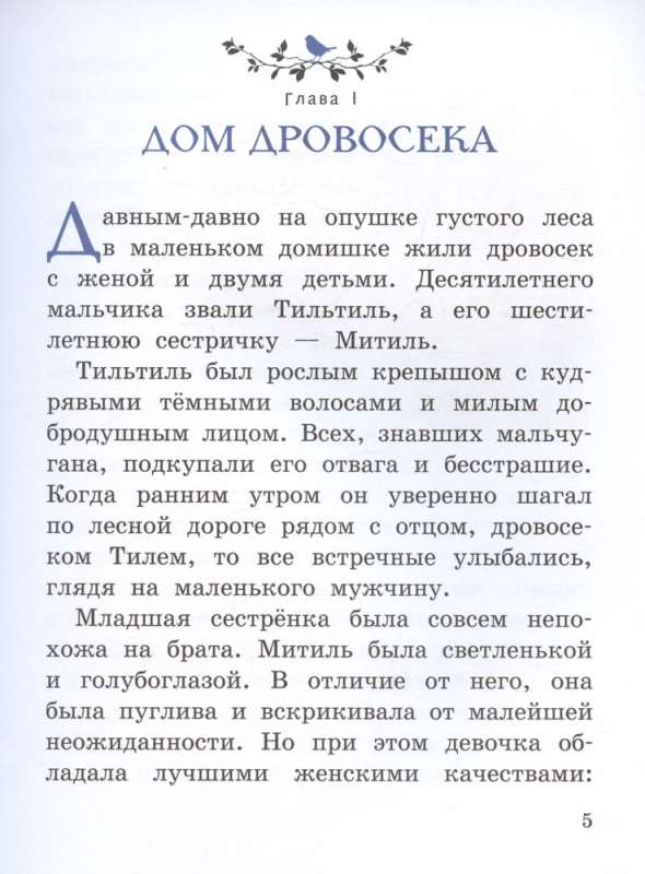 The Blue Bird (illustrations by Anastasia Basyubina)