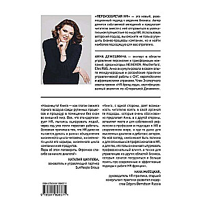 Reinventing HR. Organizational potential in the business of a new era