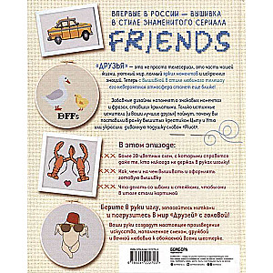 Friends. Episode with Cross-Stitching. An Unofficial Book in the Style of the Cult Series
