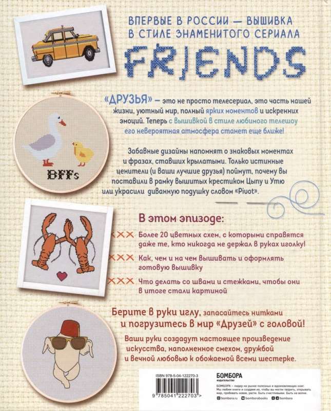 Friends. Episode with Cross-Stitching. An Unofficial Book in the Style of the Cult Series