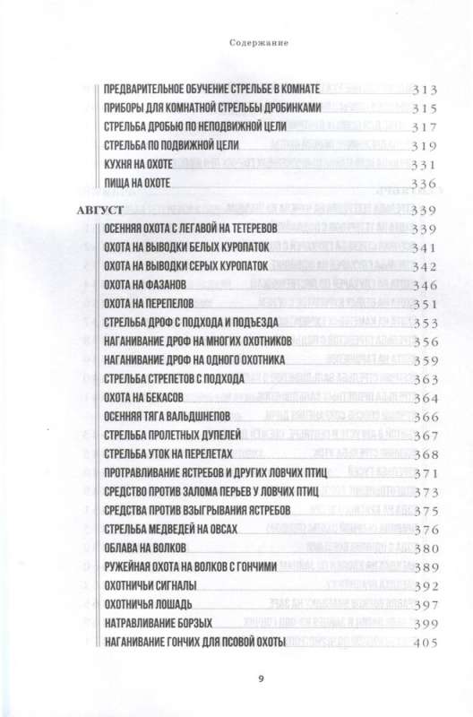 All About Hunting. The Legendary Gift Encyclopedia of Sabaneev