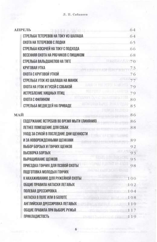 All About Hunting. The Legendary Gift Encyclopedia of Sabaneev