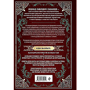 All About Hunting. The Legendary Gift Encyclopedia of Sabaneev
