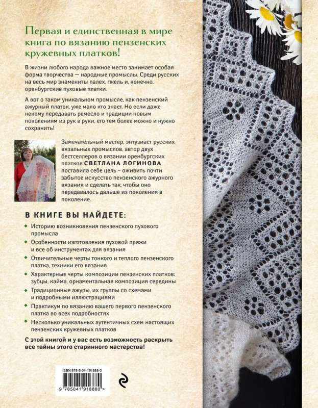 Penza Lace Shawl. Secrets of a Forgotten Craft. Practical Encyclopedia of Russian Knitting
