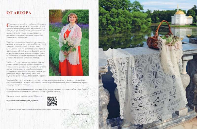 Penza Lace Shawl. Secrets of a Forgotten Craft. Practical Encyclopedia of Russian Knitting