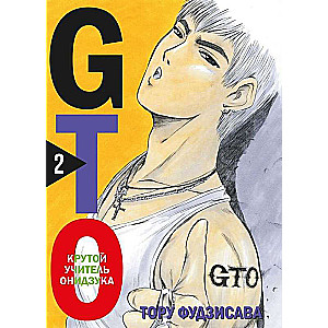 Manga Set GTO. Great Teacher Onizuka. Books 1 and 2 (set of 2 books)