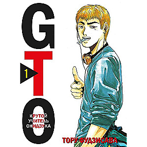 Manga Set GTO. Great Teacher Onizuka. Books 1 and 2 (set of 2 books)