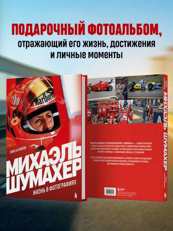 Michael Schumacher. Life in Photographs