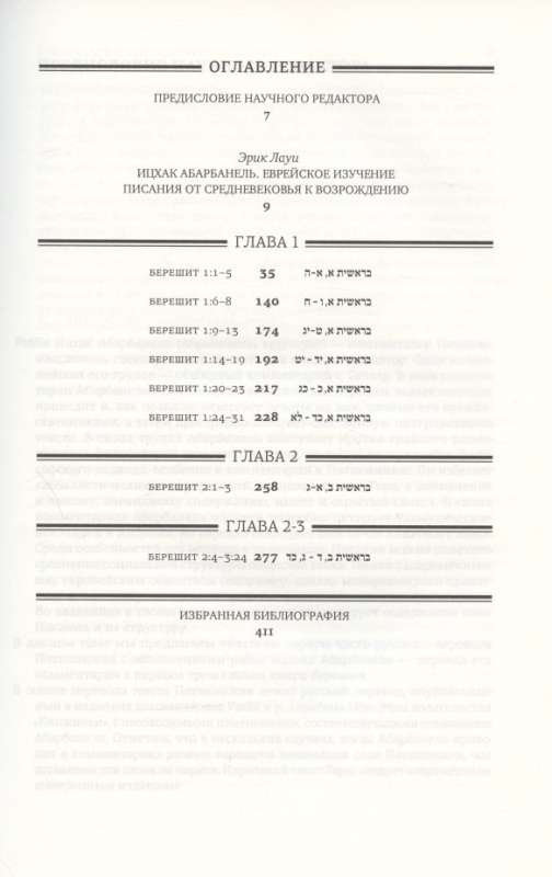 The Torah with Commentaries by Rabbi Isaac Abarbanel. Volume 1. Creation of the World
