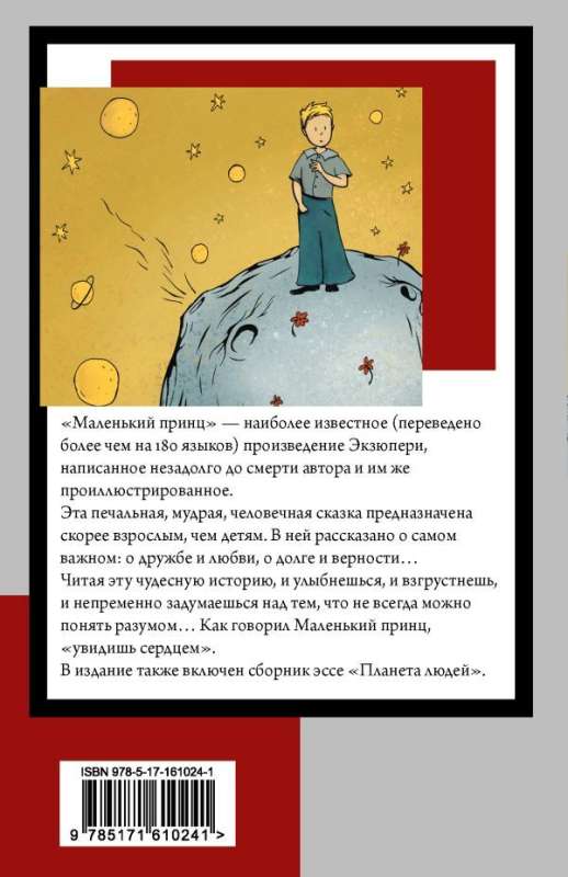 The Little Prince. The Planet of People