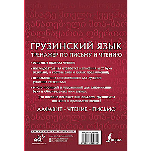 Georgian language. Writing and reading exercise book