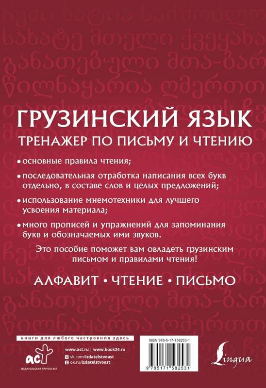 Georgian language. Writing and reading exercise book