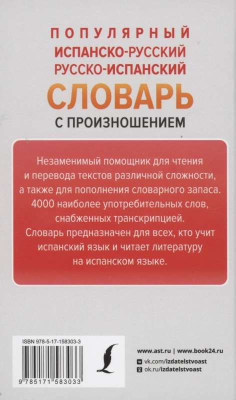 Popular Spanish-Russian Russian-Spanish Dictionary with Pronunciation