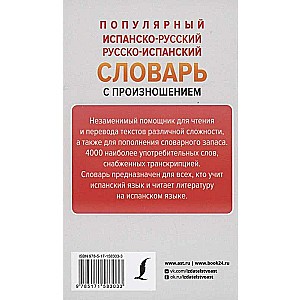 Popular Spanish-Russian Russian-Spanish Dictionary with Pronunciation