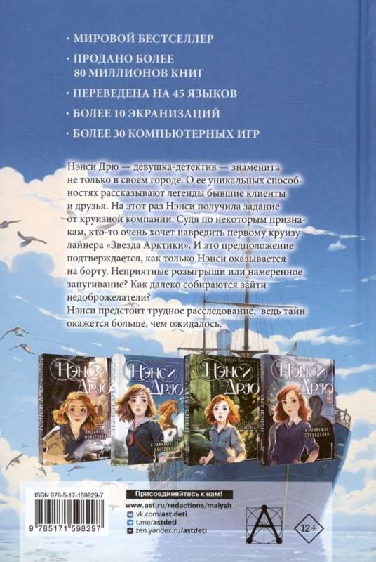 Nancy Drew and the Curse of the Arctic Star