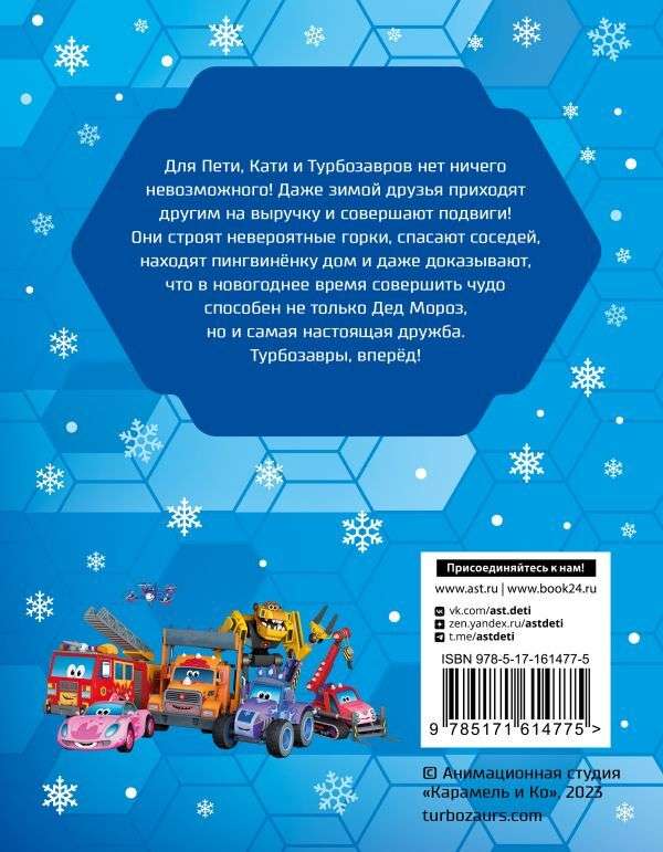 Turbozaurs. Winter Stories