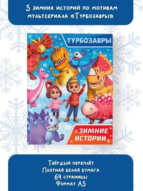 Turbozaurs. Winter Stories