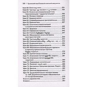 Georgian Language! A Big Clear Self-Study Guide. Everything Detailed and Well-Organized