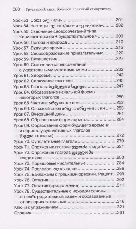 Georgian Language! A Big Clear Self-Study Guide. Everything Detailed and Well-Organized